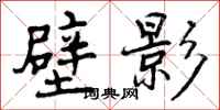 曾庆福壁影行书怎么写