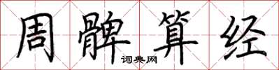荆霄鹏周髀算经楷书怎么写