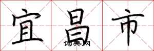 荆霄鹏宜昌市楷书怎么写