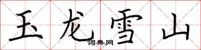 荆霄鹏玉龙雪山楷书怎么写