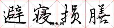 曾庆福避寝损膳行书怎么写