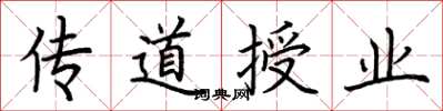 荆霄鹏传道授业楷书怎么写
