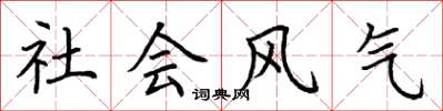 荆霄鹏社会风气楷书怎么写