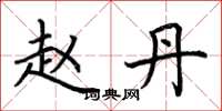 荆霄鹏赵丹楷书怎么写