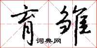 钱沛云育雏行书怎么写