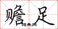荆霄鹏赡足楷书怎么写