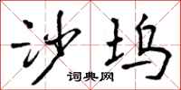 曾庆福沙坞行书怎么写