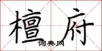 荆霄鹏檀府楷书怎么写