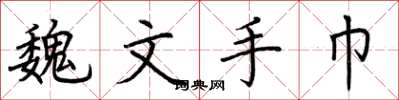 荆霄鹏魏文手巾楷书怎么写