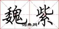 荆霄鹏魏紫楷书怎么写