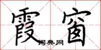 荆霄鹏霞窗楷书怎么写