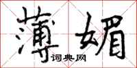 曾庆福薄媚行书怎么写
