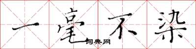 黄华生一毫不染楷书怎么写