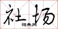 曾庆福社场行书怎么写