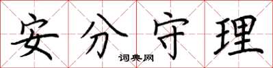 荆霄鹏安分守理楷书怎么写