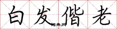 荆霄鹏白发偕老楷书怎么写