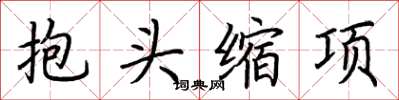 荆霄鹏抱头缩项楷书怎么写