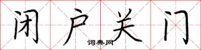 荆霄鹏闭户关门楷书怎么写