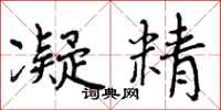 曾庆福凝精行书怎么写