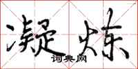 曾庆福凝炼行书怎么写
