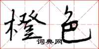 曾庆福橙色行书怎么写