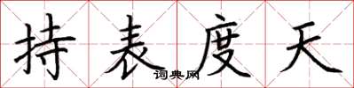 荆霄鹏持表度天楷书怎么写