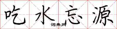 荆霄鹏吃水忘源楷书怎么写