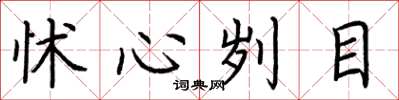 荆霄鹏怵心刿目楷书怎么写