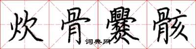 荆霄鹏炊骨爨骸楷书怎么写