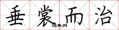 荆霄鹏垂裳而治楷书怎么写