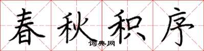 荆霄鹏春秋积序楷书怎么写