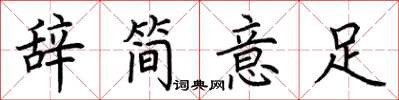 荆霄鹏辞简意足楷书怎么写
