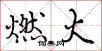 曾庆福燃火行书怎么写