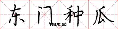荆霄鹏东门种瓜楷书怎么写