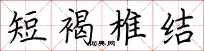 荆霄鹏短褐椎结楷书怎么写
