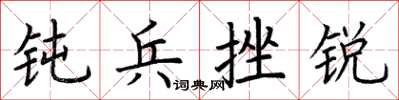 荆霄鹏钝兵挫锐楷书怎么写