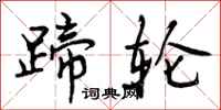曾庆福蹄轮行书怎么写