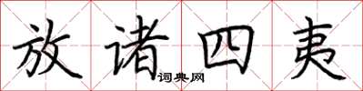 荆霄鹏放诸四夷楷书怎么写