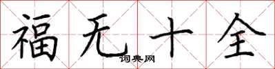 荆霄鹏福无十全楷书怎么写