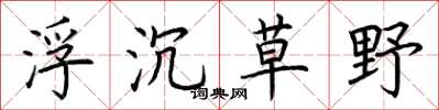 荆霄鹏浮沉草野楷书怎么写