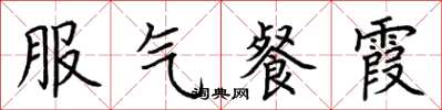 荆霄鹏服气餐霞楷书怎么写