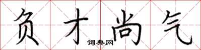 荆霄鹏负才尚气楷书怎么写