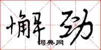 曾庆福懈劲行书怎么写