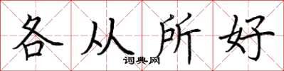 荆霄鹏各从所好楷书怎么写