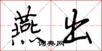曾庆福燕出行书怎么写