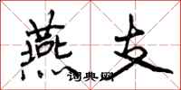 曾庆福燕支行书怎么写