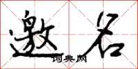 曾庆福邀名行书怎么写