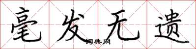 荆霄鹏毫发无遗楷书怎么写