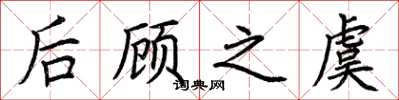 荆霄鹏后顾之虞楷书怎么写