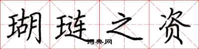 荆霄鹏瑚琏之资楷书怎么写